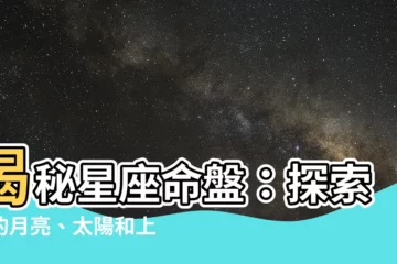 【星座 月亮 太陽】揭秘星座命盤：探索你的月亮、太陽和上升星座！