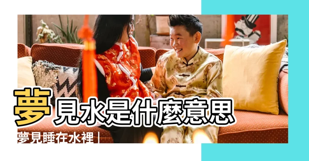 夢見水是什麼意思 |夢見睡在水裡 |【睡覺夢見水是什麼意思】