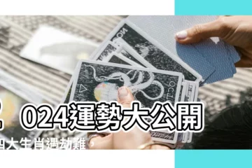 【2024什麼龍】2024運勢大公開！四大生肖遇劫難，屬龍者恐犯血光之災