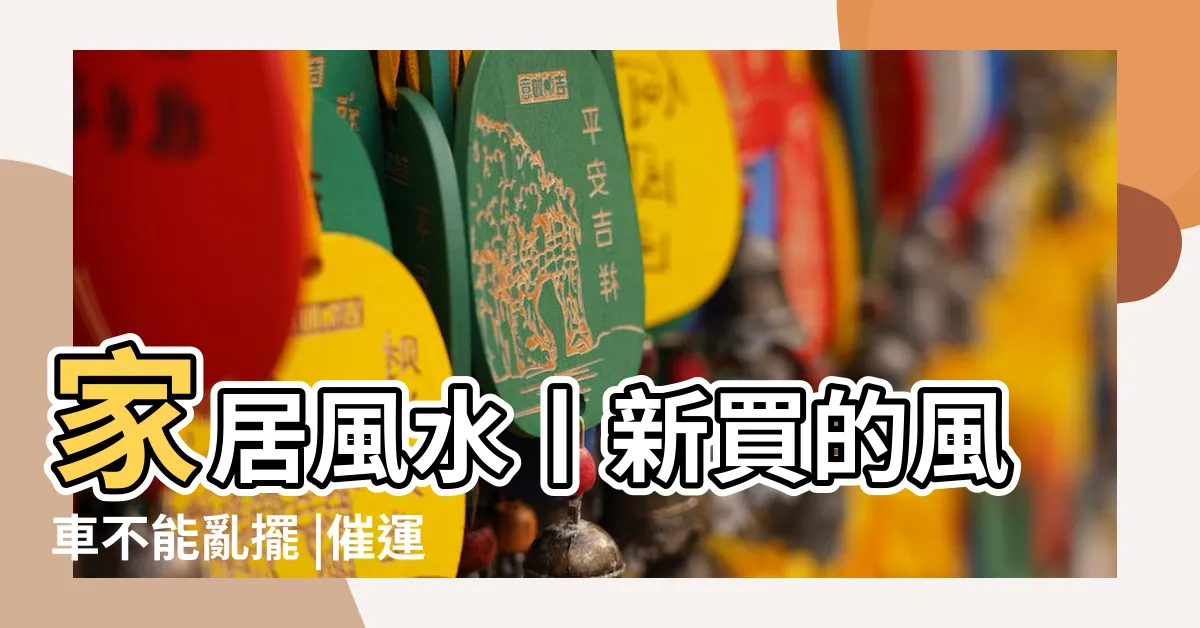 【風車擺放位置】家居風水丨新買的風車不能亂擺 |催運技巧你要知 |2022年風車擺放風水怎麼擺放風車好 |