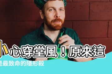 【穿堂風意思】小心穿堂風！原來這才是最致命的隱形殺手！