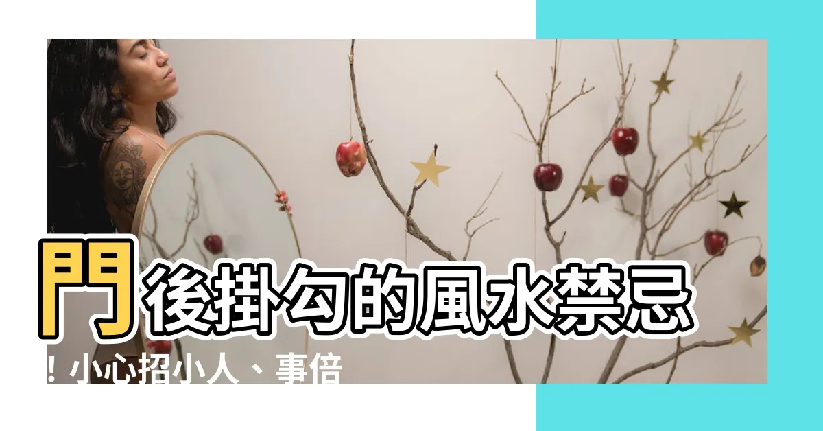 【門後掛勾風水】門後掛勾的風水禁忌！小心招小人、事倍功半