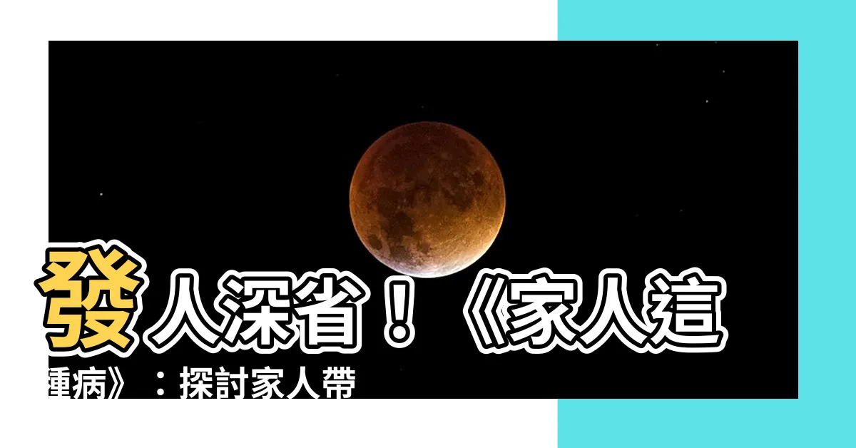 【家人這種病】發人深省！《家人這種病》：探討家人帶來的愛與傷