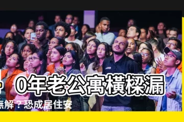 【橫樑漏水】40年老公寓橫樑漏水無解？恐成居住安全隱憂！