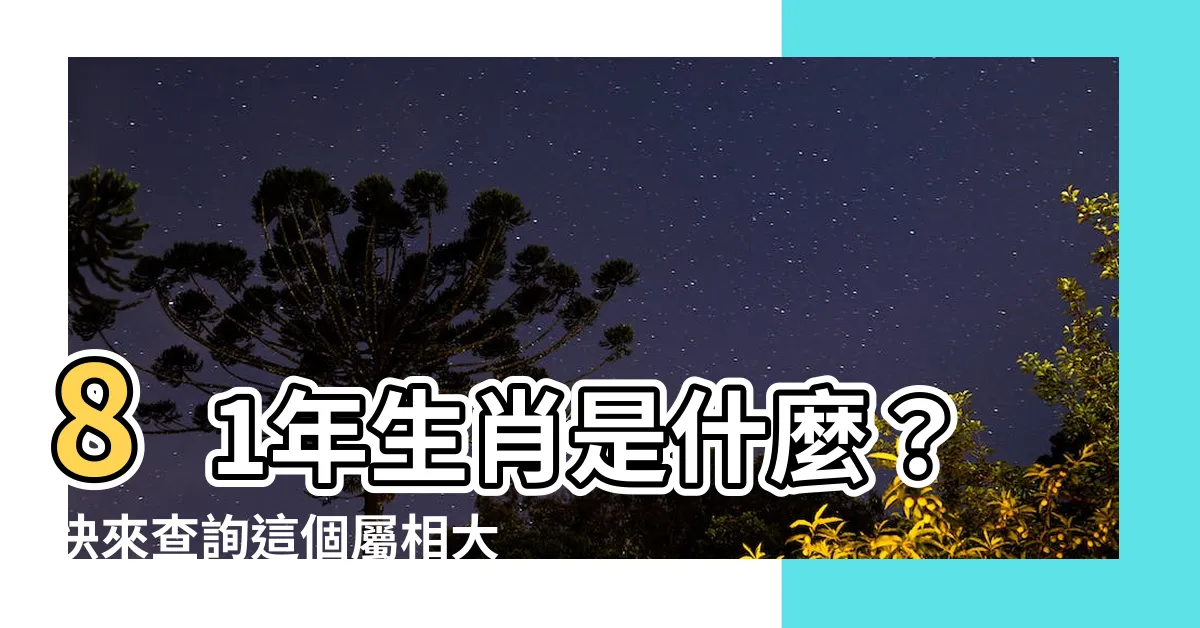 【81年次屬什麼】81年生肖是什麼？快來查詢這個屬相大揭密！
