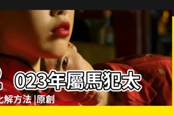 【屬馬合太歲】2023年屬馬犯太歲化解方法 |原創屬馬2024年犯太歲嗎哪年運勢好 |屬馬犯太歲的年份有哪些屬馬人幸運色 |
