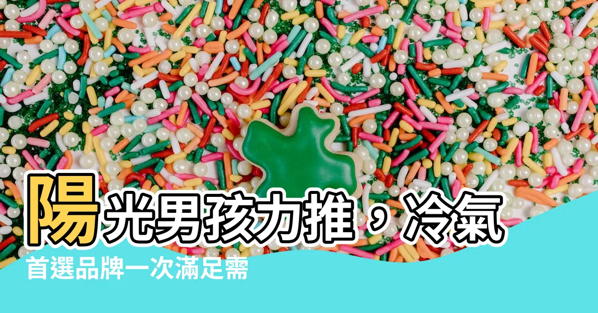 【陽光男孩 冷氣】陽光男孩力推，冷氣首選品牌一次滿足需求！