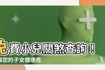 【關煞查詢】免費小兒關煞查詢！破解您的子女健康危機