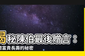 【陳伯】揭秘陳伯最後贈言：解開富貴長壽的秘密！