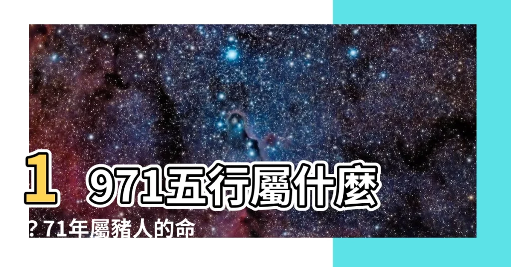 【1971五行屬什麼】1971五行屬什麼？71年屬豬人的命運大解析