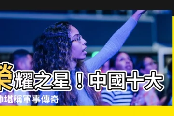 【中國十大元帥】榮耀之星！中國十大元帥堪稱軍事傳奇