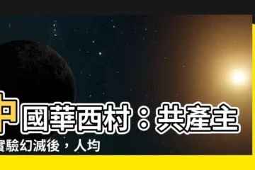 【中國華西村】中國華西村：共產主義實驗幻滅後，人均負債千萬，賤價出售