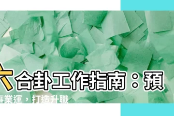 【六合卦工作】六合卦工作指南：預測事業運，打造升職之路