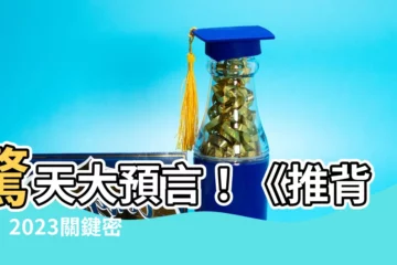 【推背圖 2023】驚天大預言！《推背圖》2023關鍵密碼讓你驚呆！