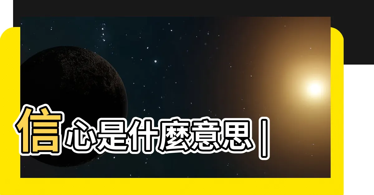 【信心的意思】信心是什麼意思 |