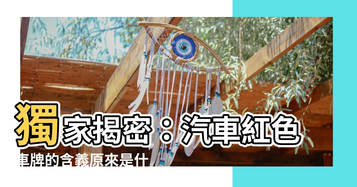 【汽車紅色車牌是什麼意思】獨家揭密：汽車紅色車牌的含義原來是什麼？