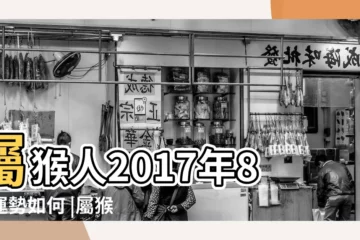 【92年猴2017年八月運勢】屬猴人2017年8月運勢如何 |屬猴人2017年8月份運勢 |屬猴的人2017年運程 |