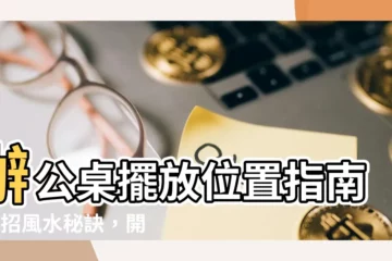 【辦公桌擺放位置】辦公桌擺放位置指南：3招風水秘訣，開啟職場好運無限循環