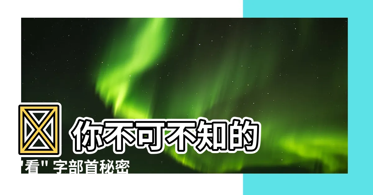 【看的部首】😨 你不可不知的 "看" 字部首秘密！😱