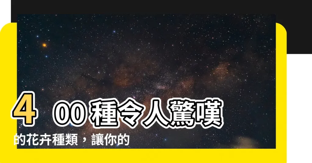 【花種類】400 種令人驚嘆的花卉種類，讓你的花園綻放異彩