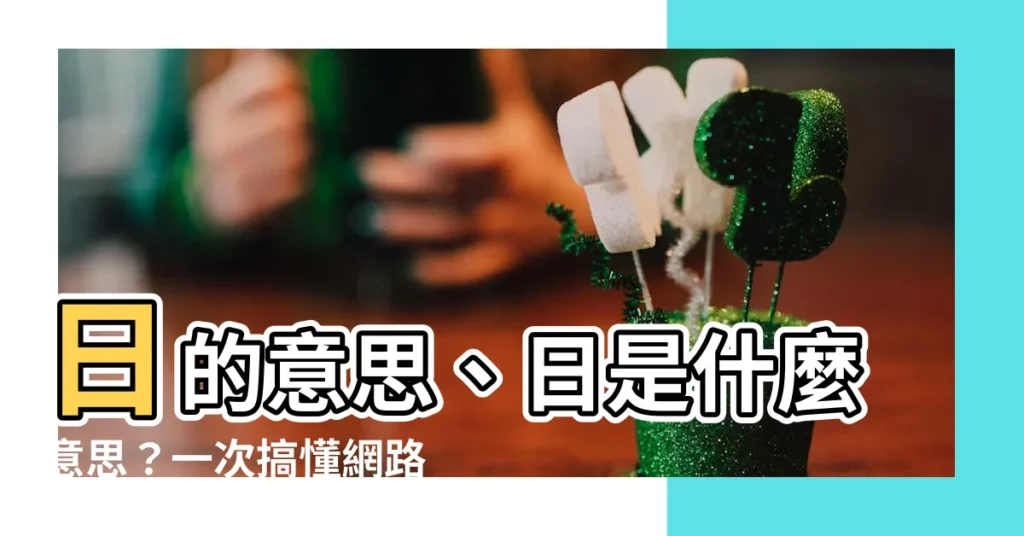 【日 意思】日的意思、日是什麼意思?一次搞懂網路用語「日」的用法