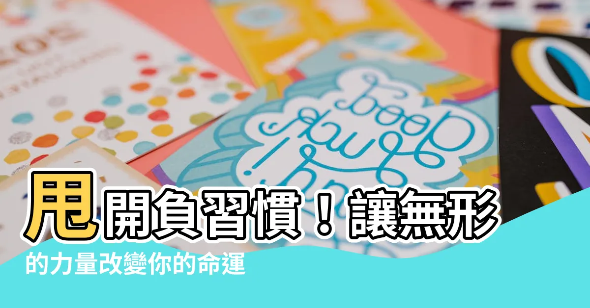 【習慣改變命運】甩開負習慣！讓無形的力量改變你的命運