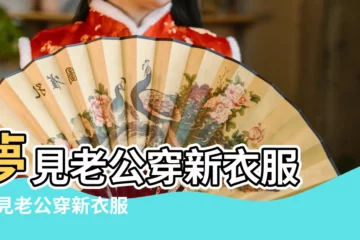 【孕婦夢見紅老公穿新衣服是什麼意思】夢見老公穿新衣服 |夢見老公穿新衣服 |夢見老公穿紅衣服 |