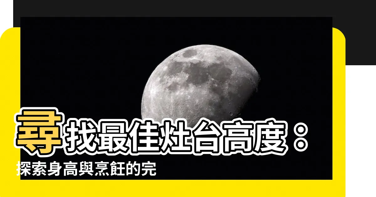 【灶台高度】尋找最佳灶台高度：探索身高與烹飪的完美關聯
