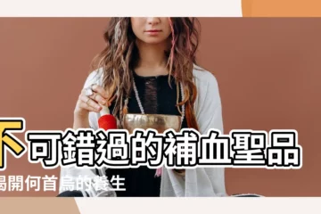 【何烏首】不可錯過的補血聖品！揭開何首烏的養生奇效
