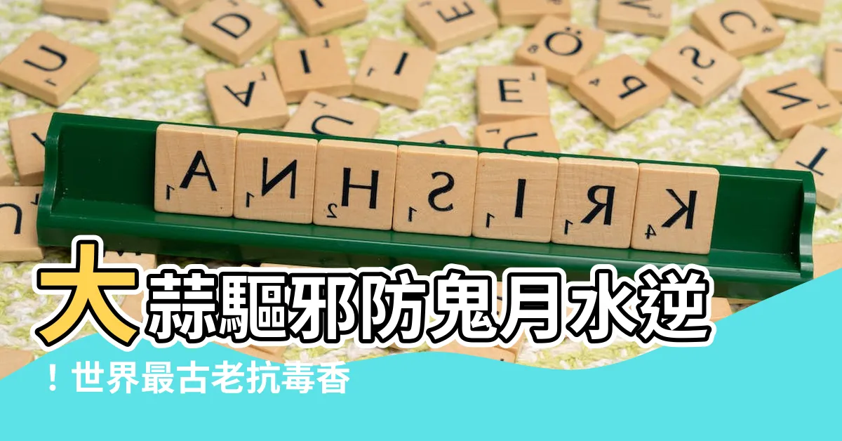 【大蒜驅邪】大蒜驅邪防鬼月水逆！世界最古老抗毒香料曝光