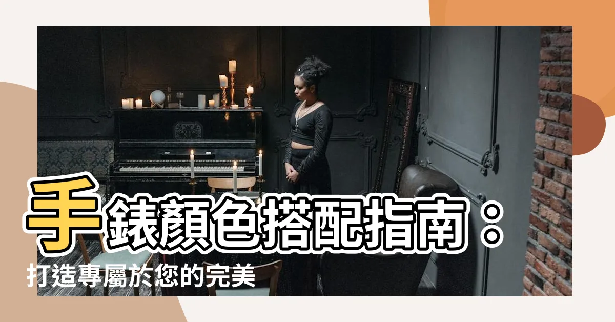 【手錶顏色搭配】手錶顏色搭配指南：打造專屬於您的完美風格