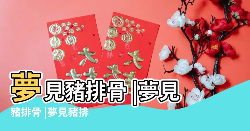 夢見豬排骨 |夢見豬排骨 |夢見豬排骨 |【周公解夢豬排骨】
