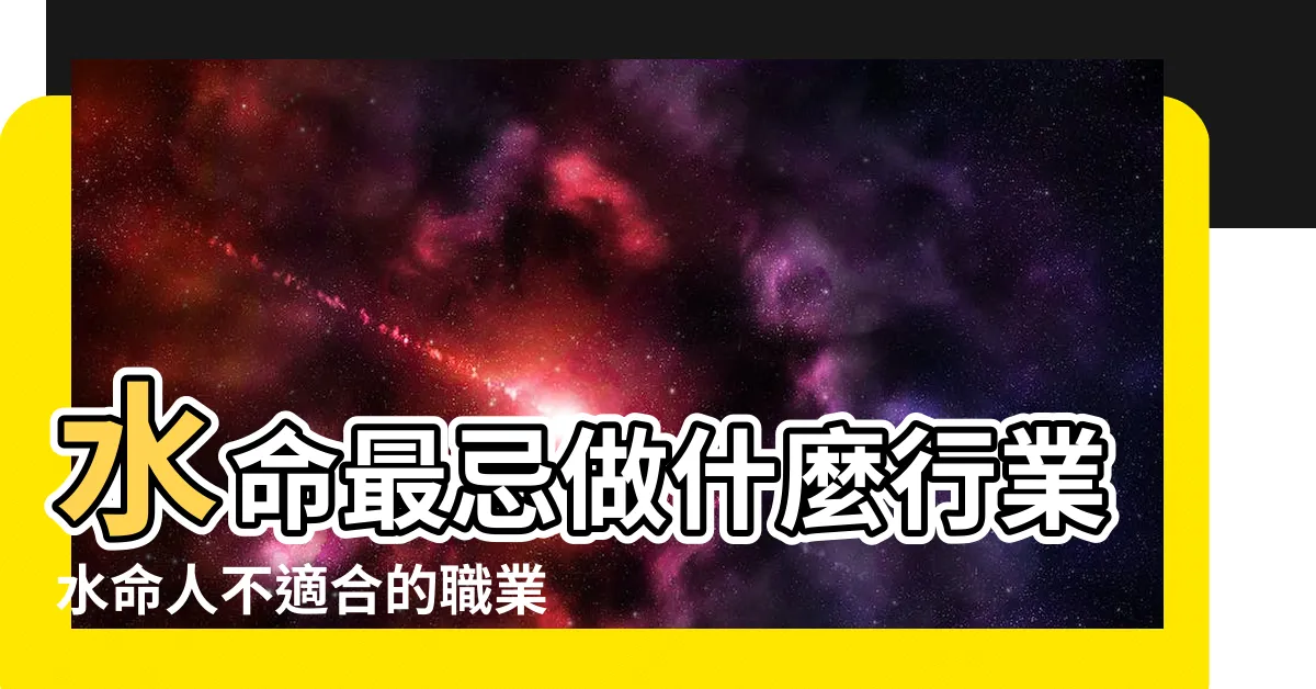 【屬水的人不適合什麼行業】水命最忌做什麼行業水命人不適合的職業 |水命最忌做什麼行業水命人不適合的職業 |五行屬水不適合的行業 |