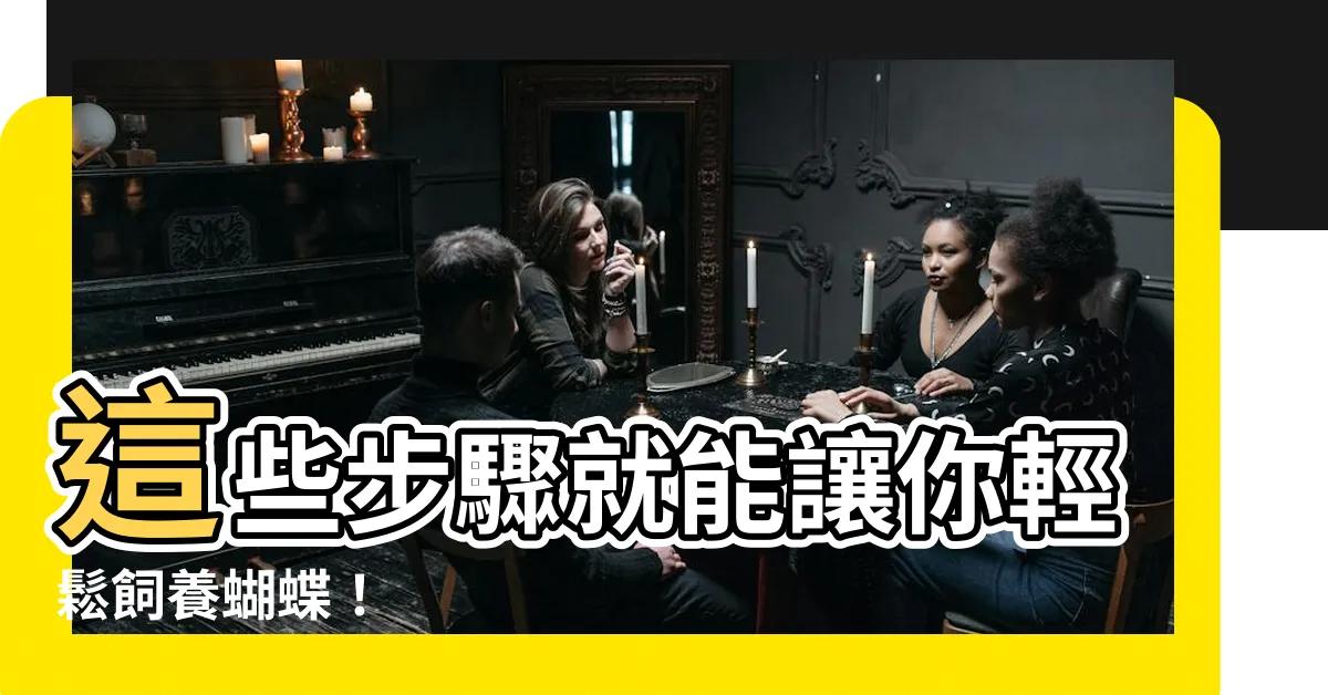 【怎麼養蝴蝶】這些步驟就能讓你輕鬆飼養蝴蝶！