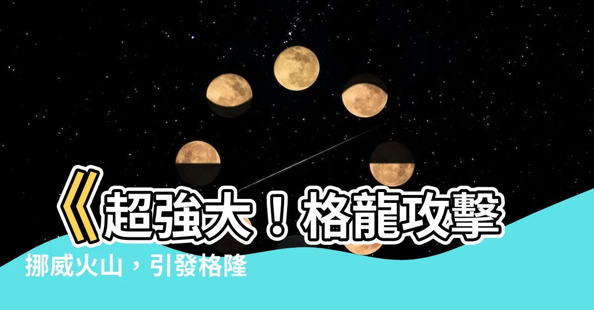 【格龍】《超強大！格龍攻擊挪威火山，引發格隆匯！》