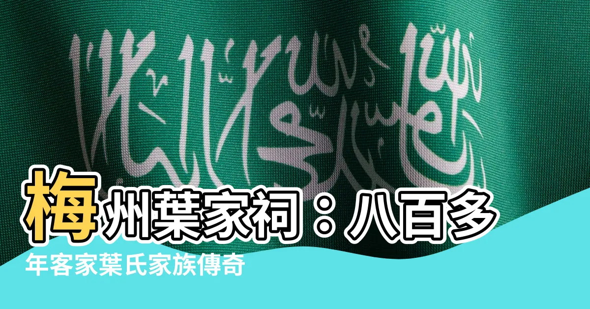 【梅州葉家】梅州葉家祠：八百多年客家葉氏家族傳奇