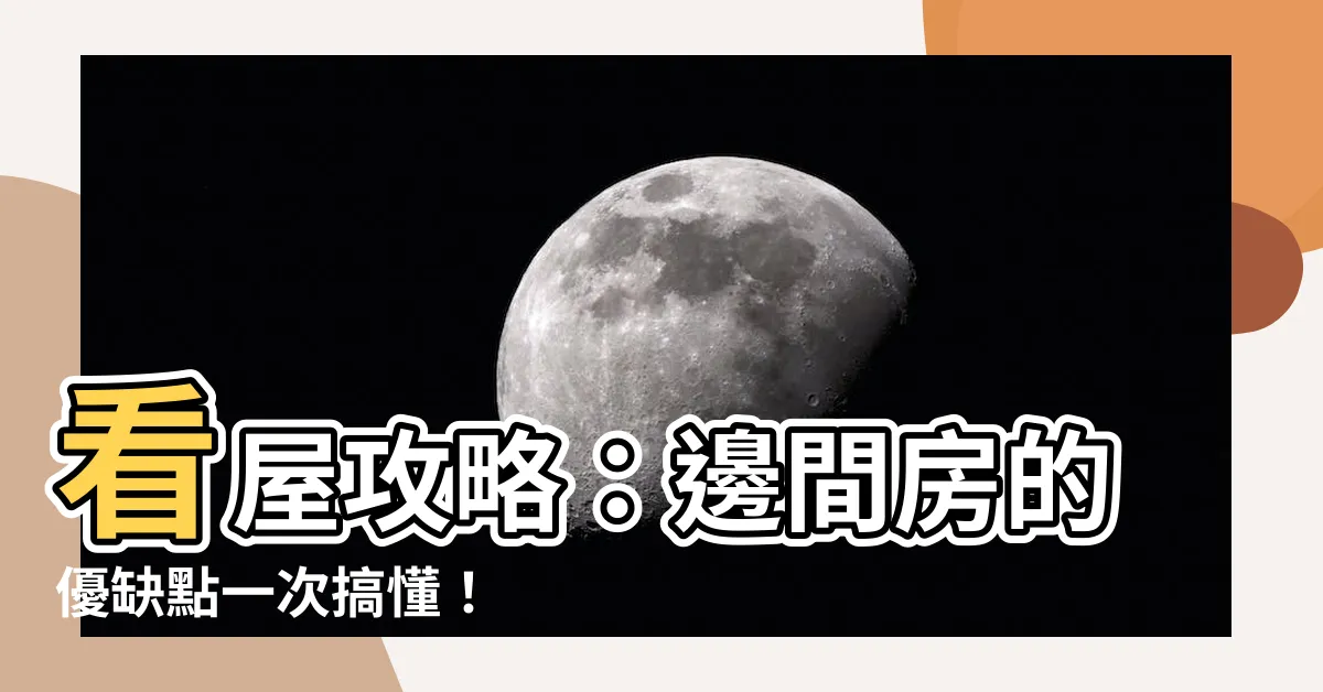 【邊間】看屋攻略：邊間房的優缺點一次搞懂！