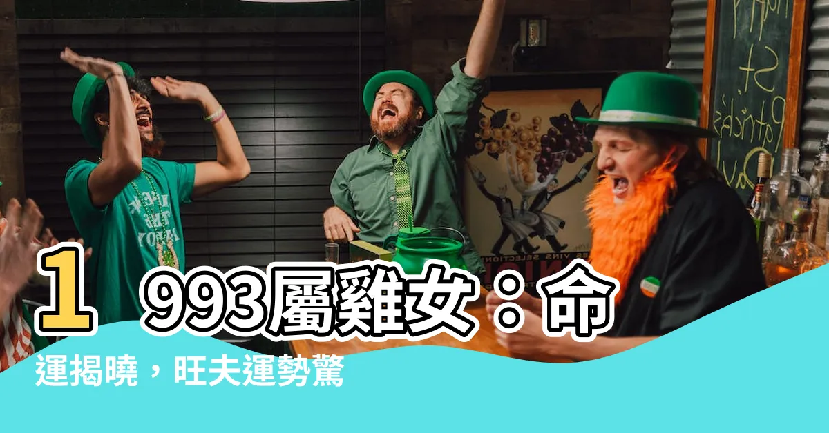 【1993屬雞女】1993屬雞女：命運揭曉，旺夫運勢驚人！