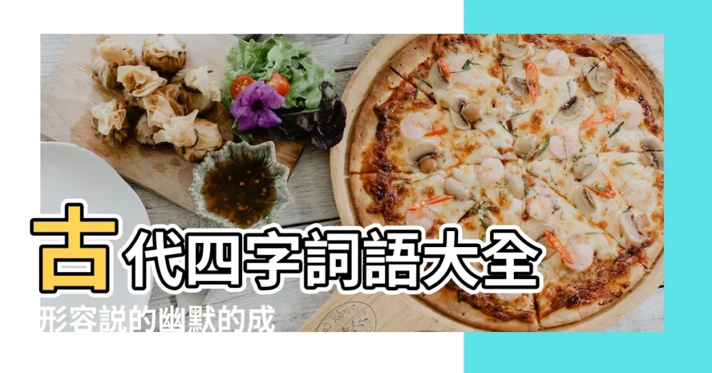 古代四字詞語大全 |形容説的幽默的成語 |古典的四字成語 |【古典四個字詞語】