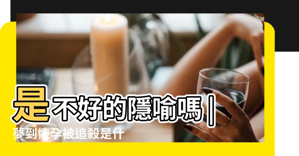 是不好的隱喻嗎 |夢到懷孕被追殺是什麼意思 |夢見懷孕被追殺 |【夢到朋友懷孕被殺】
