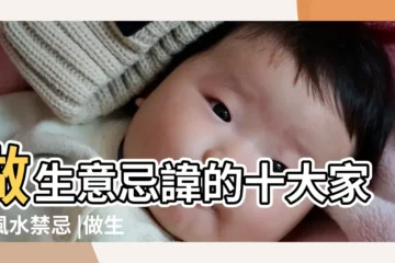 【做生意的地方忌諱什麼意思】做生意忌諱的十大家居風水禁忌 |做生意的十大禁忌 |做生意忌諱的就是這幾點 |