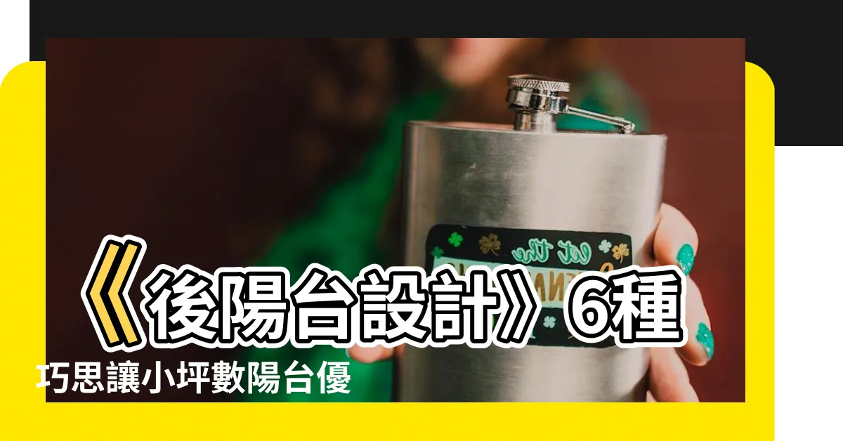 【後陽台設計】《後陽台設計》6種巧思讓小坪數陽台優雅躍升！