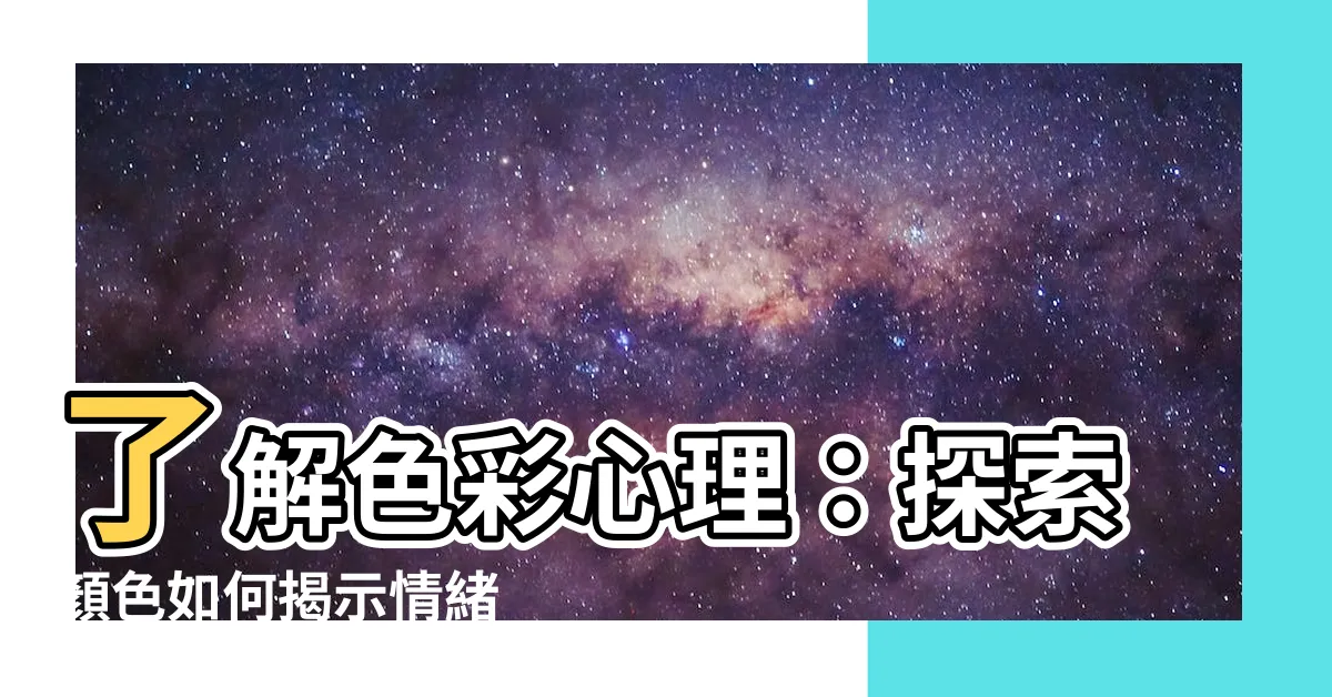 【顏色代表心情】瞭解色彩心理：探索顏色如何揭示情緒