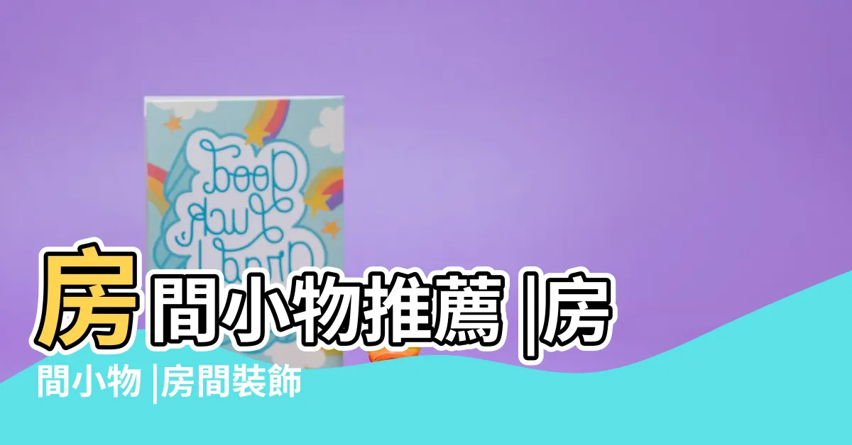 【房間小物】房間小物推薦 |房間小物 |房間裝飾小物 |