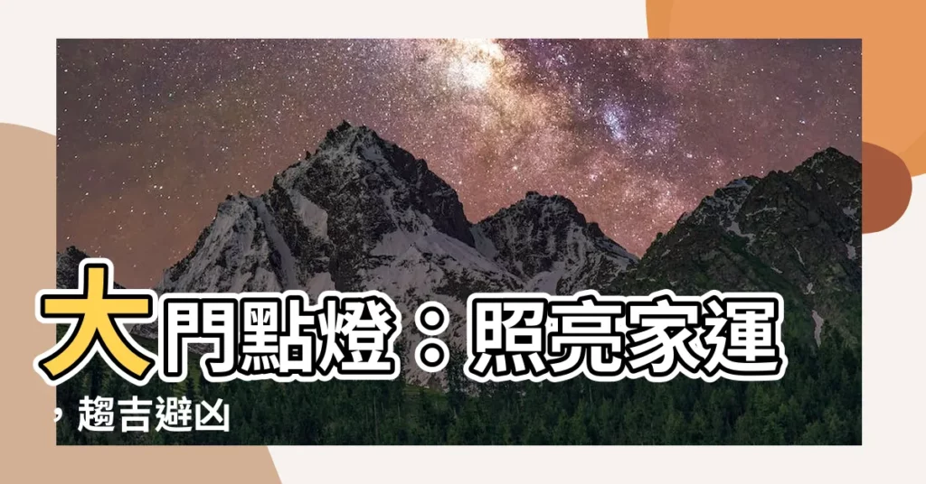 【門口點燈】大門點燈：照亮家運，趨吉避兇