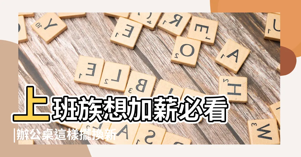 【辦公室文昌位】上班族想加薪必看 |辦公桌這樣擺換新氣象專家 |讓你擁有好 |