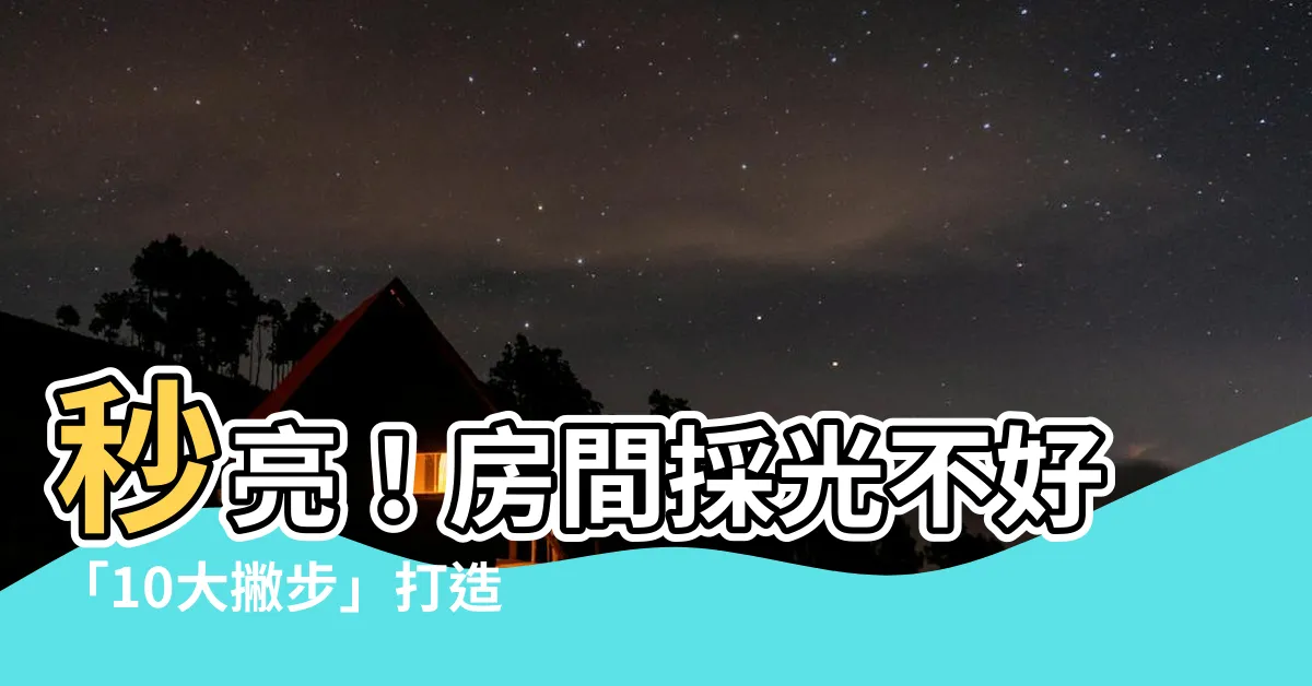 【房間採光不好】秒亮！房間採光不好「10大撇步」打造陽光屋