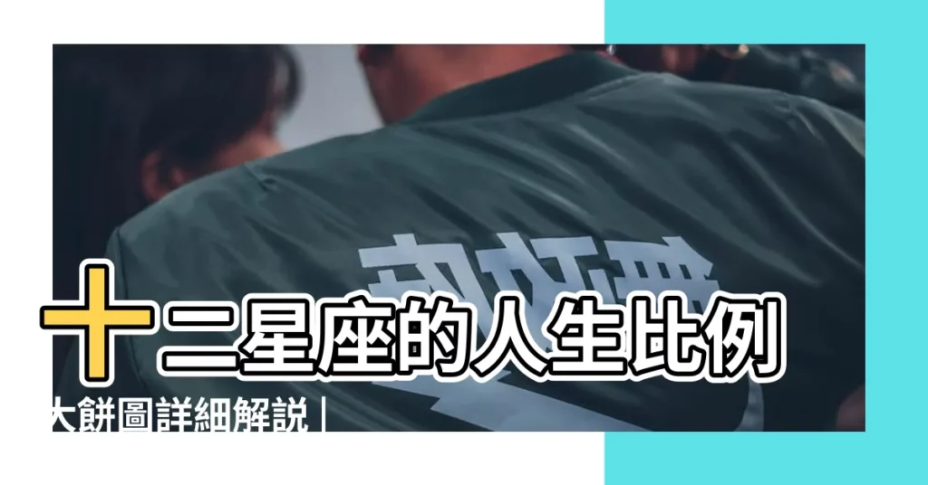 十二星座的人生比例大餅圖詳細解説 |十二星座人生比例圖 |金牛座的人是個 |【摩羯座人生比例】