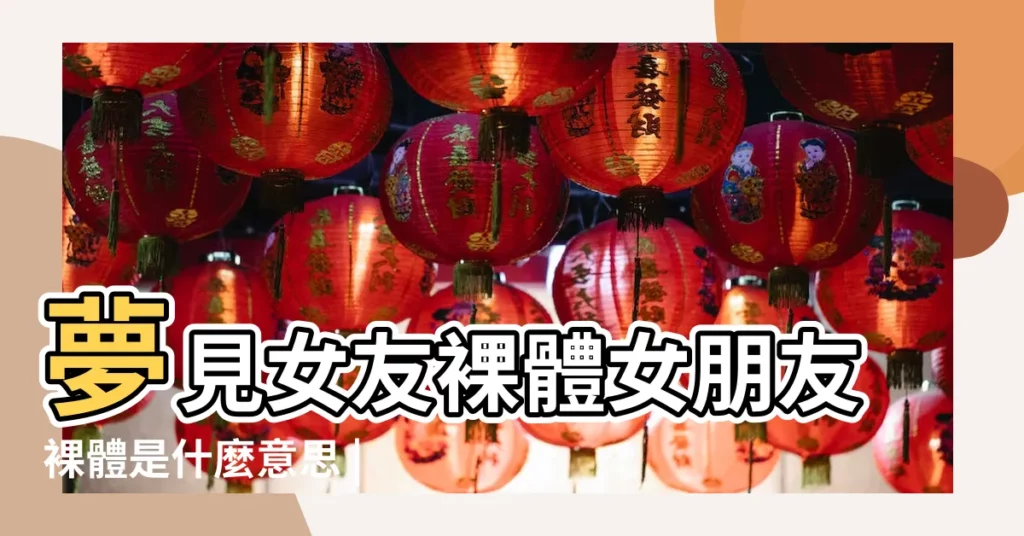 夢見女友裸體女朋友裸體是什麼意思 |夢見女朋友裸體 |【做夢女朋友裸身】