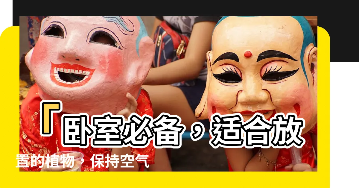 【適合卧室的植物】「卧室必備，適合放置的植物，保持空氣清新，幫助睡眠質量！」